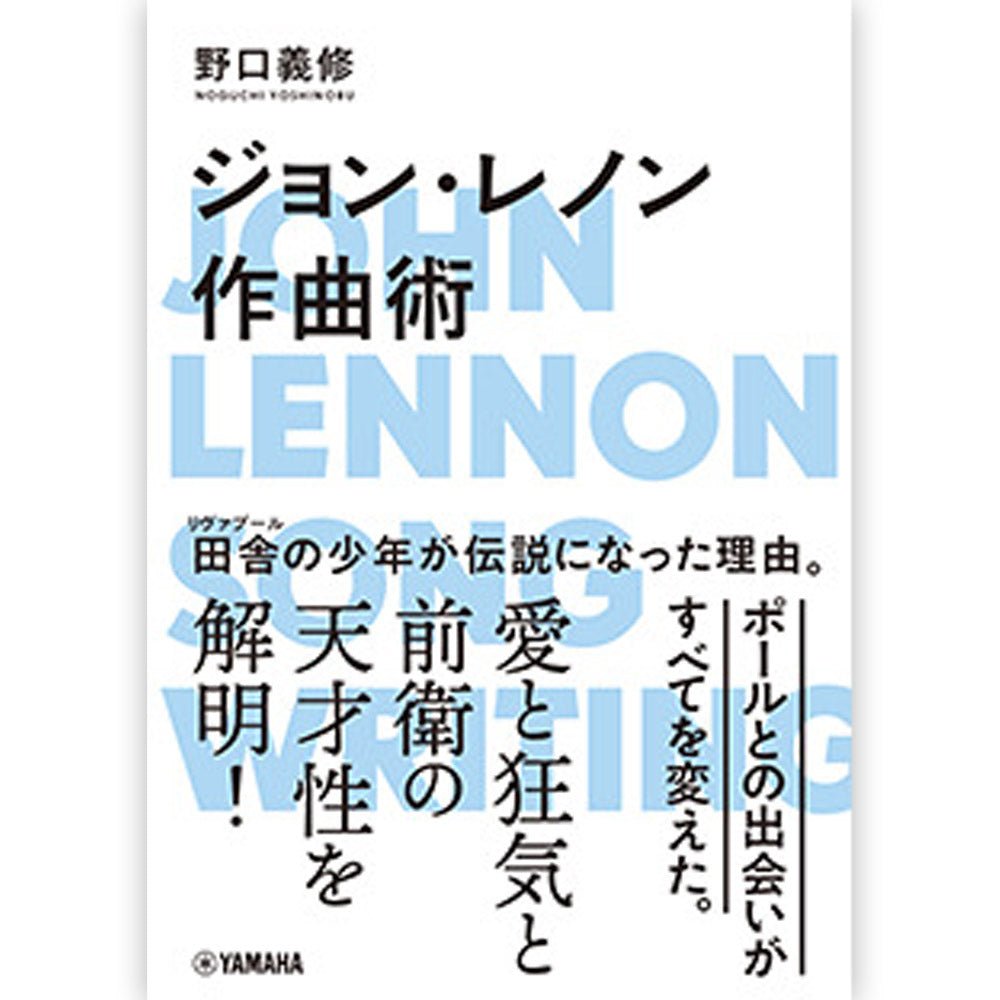 JOHN LENNON ジョンレノン - ジョン・レノン作曲術 / 雑誌・書籍 - PGS